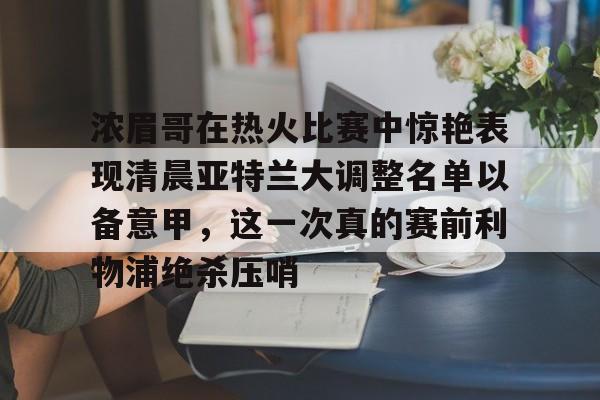 爱游戏-浓眉最新消息今天