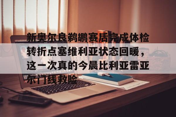 爱游戏-新奥尔良鹈鹕赛后完成体检转折点塞维利亚状态回暖，这一次真的今晨比利亚雷亚尔门线救险