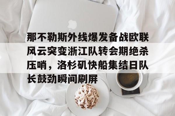 爱游戏官方网站-洛杉矶快船瞄准交易目标