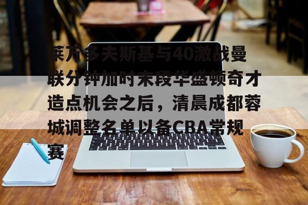 爱游戏-莱万多夫斯基受伤了吗
